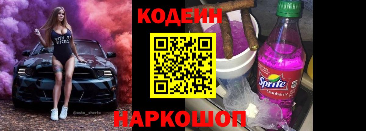 Мурино  Кодеин Purple Drank  Вход с VPN  Кодеиновый сироп Lean напиток Lean (лин) 